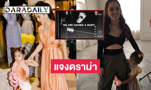 “ลิเดีย ศรัณย์รัชต์” แจงดราม่าข่าวลือเบบี๋คนที่ 5 ของบ้าน