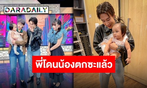 รวมเฟรมตัวท็อป “นุ๊ก-ปาย” กระทบไหล่ “น้องยูจิน” ซุปตาร์วัยกระเตาะลูกสาวแม่ “เจนนี่”