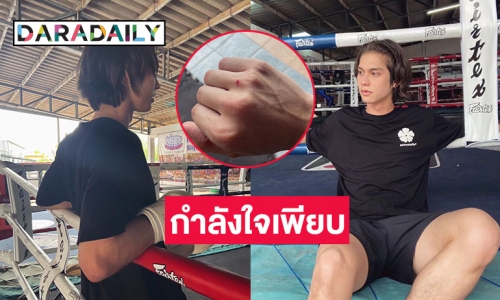สุดหล่อ “ไบร์ท วชิรวิชญ์” กำลังใจเพียบหลังซ้อมมวยแล้วเลือดซิบ