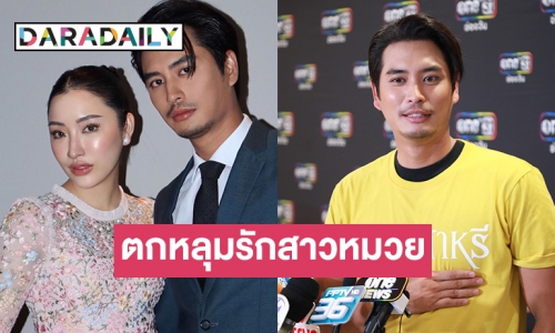 “ปั้นจั่น ปรมะ” รับตกหลุมรักสาวหมวย “โจมิ” ยังไม่แพลนอนาคต