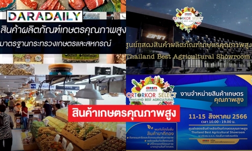 อ.ต.ก. ขอเชิญชวนเข้าร่วมงานจำหน่ายสินค้าเกษตรคุณภาพสูง ระหว่างวันที่ 11 – 15 ส.ค. นี้