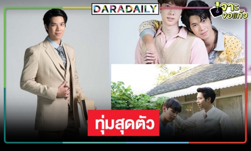 “บอสตั้น ศุภเดช” โอดบทเจ้าชู้กรุ่มกริ่ม เล่นยากแต่ท้าทาย