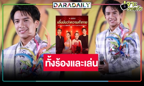 เซอร์ไพรส์! “เต๋า ภูศิลป์” โดดร่วมงานวิกหมอชิต