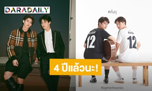 อยู่ในความทรงจำเสมอ! แฟนคลับ “ไบร์ท-วิน” ฉลอง “เพราะเราคู่กัน” ครบรอบ 4 ปีแล้ว