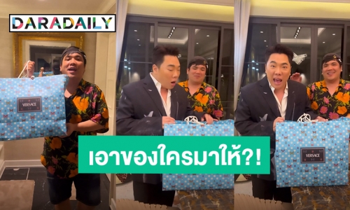 ไปเอาของใครมาให้?! “แจ็ค แฟนฉัน” บุกหา “มดดำ” พร้อมของแบรนด์หรู 