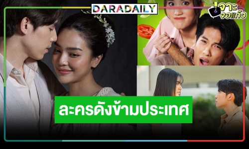 ข่าวดี! “เบสท์-มิว ศุภศิษฏ์-ปราง-เจษ” นำทีมละครดังช่องวันบินลัดฟ้าโกอินเตอร์