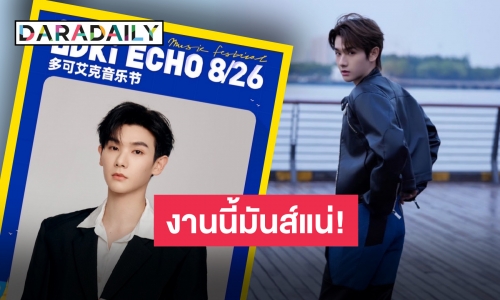 มาครับ! “นาย กรชิต” เตรียมมอบความสนุกบนเวที “2023 Doki Echo Music Festival”