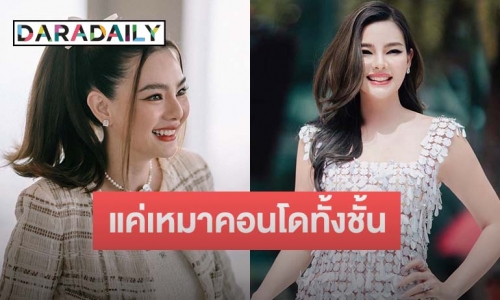 “ดิว อริสรา” ไม่อยากให้ด่าว่าอวดรวย บอกแค่ซื้อคอนโดกลางกรุงเหมาหมดทั้งชั้น