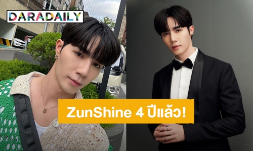 ครบรอบ 4 ปี! “ซี พฤกษ์” ประกาศบอกรักด้อม “Zunshine” จะอยู่ตรงนี้ไปจนหมดแรง