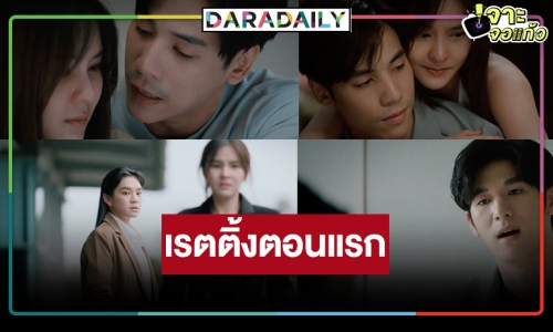 “รักเธอไม่มีวันตาย” ตอนแรก “ออม-เจษ” ดราม่าจัดหนัก “เฌอปราง” เริ่ดเล่นดีเลยแต่เรตติ้งเบาหวิว