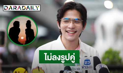 “ลี ฐานัฐพ์” รักราบรื่น แจงสาเหตุไม่เปิดตัวแฟน!