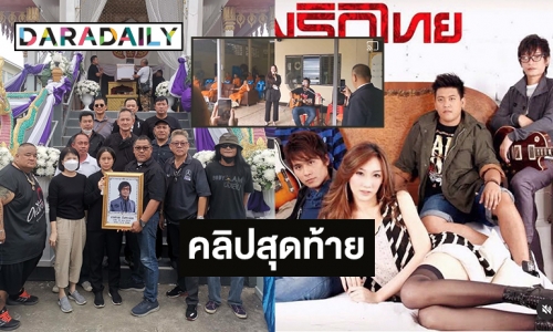 คลิปสุดท้ายจาก “เบนซ์ พริกไทย” ร่วมอาลัย “พี่เอ พริกไทย”