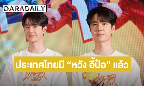 “หวัง อี้ป๋อ” มาไทยร่วมงานแถลงข่าวภาพยนตร์ “สเต็ปกล้าท้าฝัน One and Only”