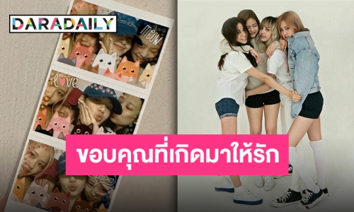 7 ปีแล้วนะ “BLACKPINK” เติบโตมาเป็นอย่างดีแถมคุณภาพคับแก้ว!