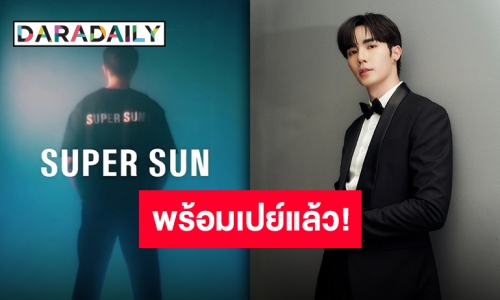 เตรียมอุดหนุน “ซี พฤกษ์” คลอดแบรนด์ใหม่ “Super Sun” อย่างเท่เลยคับจารย์!