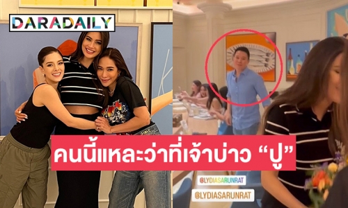 ไม่ต้องซูมแล้ว! เปิดหน้าชัดๆ “ปู ไปรยา” พาว่าที่เจ้าบ่าวไปเปิดตัวกับเพื่อน