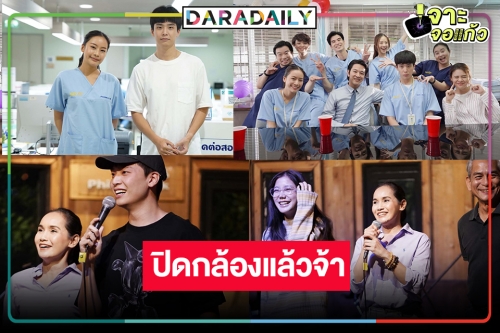 “หมอเน๋ง-แพต” ปิดกล้องอบอุ่นหัวใจ! “Good Doctor หมอใจพิเศษ” ใกล้แล้วนะ