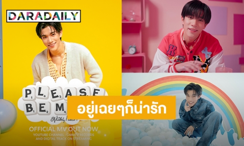 ยิ้มแก้มแตก! “โฟร์ท ณัฐวรรธน์” ปล่อยซิงเกิลใหม่ “อยู่เฉยๆก็น่ารัก” ฮอตจนติดเทรนด์