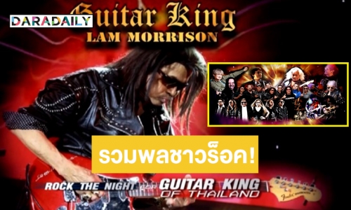 ชาวร็อคห้ามพลาด! 22 ส.ค.นี้ การหวนขึ้นเวทีอีกครั้งของ “แหลม มอริสัน” GUITAR KING @WIZARD BREWERY PATTAYA