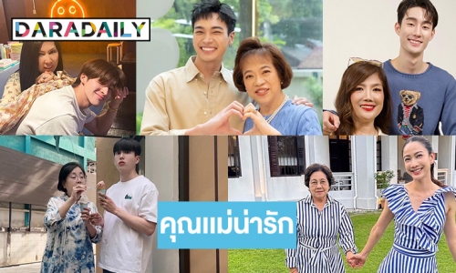 5 ซุปตาร์ลงภาพคุณแม่กันแล้วบอกเลยน่ารักมาก