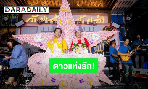 ดาวแห่งรัก! “นุ๊ก-ปาย” คอนเสิร์ตคู่มาลัยแน่นยิ่งใหญ่สมความปัง