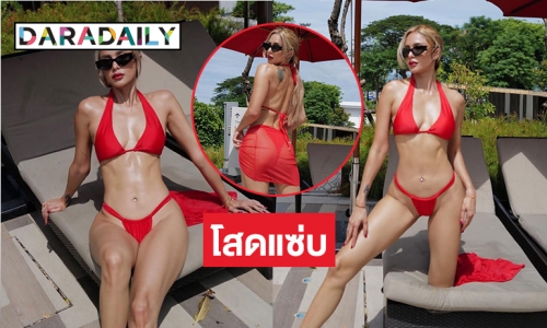 ทูพีชแดงเดือด “อุ้ม ลักขณา” โชว์แรกหลังโสดแซ่บ