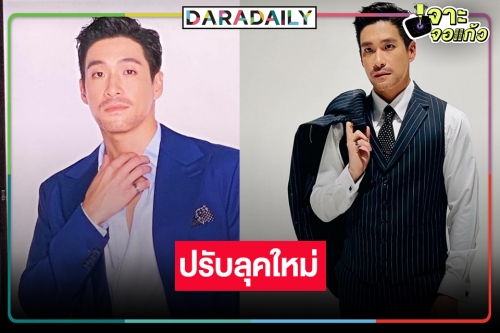 “ต้าวโบว์” ชอบไหม? “อาเล็ก” เปลี่ยนไปมาใส่หนวด