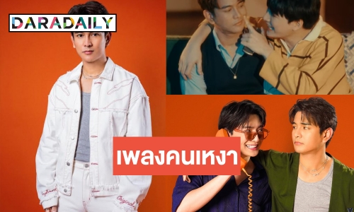 จับคู่ลงตัว! “กัน นภัทร” ชวน “คริส พีรวัส” ร่วมฟีทในเพลงใหม่ “คนขี้เหงา” 