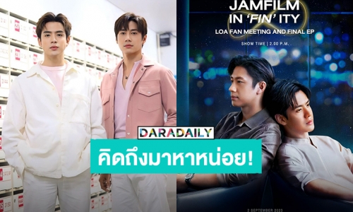 แฟนมีตมาแล้ว! “แจม-ฟิล์ม” ชวนแฟนคลับลุ้นตอนจบพร้อมกันซีรีส์ “LAWS of Attraction กฎแห่งรักดึงดูด”