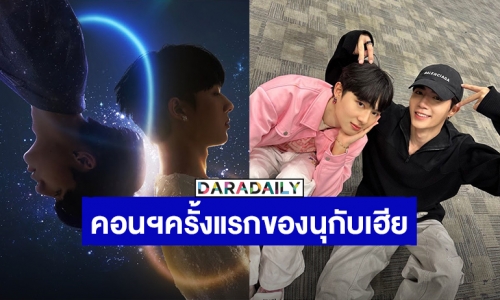 สงครามกำลังจะเริ่ม! “ซี-นุนิว” ประกาศคอนเสิร์ตคู่ครั้งแรกแล้ว