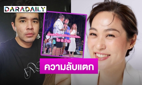 ความลับเมื่อ 17 ปีก่อน “ว่าน – โบ TK” เผยสิ่งที่ไม่เคยบอกใคร