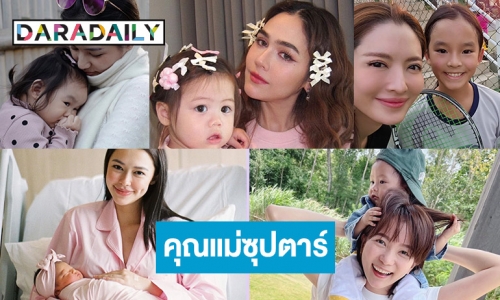 7 คุณแม่ซุปตาร์สุดฮฮตเขย่าโซเชียล 