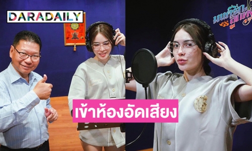 “ชาล็อต ออสติน” เข้าอัดเสียงเพลงประกอบละคร “มนต์รักลูกทุ่ง๒๕๖๗” 