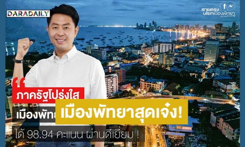 เมืองพัทยาสุดเจ๋ง! ป.ป.ช. ประเมินความโปร่งใส ปี 66 ได้ 98.94 คะแนน ผ่านดีเยี่ยม! “นายกเบียร์” เผยถือเป็นรางวัลความสำเร็จ