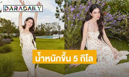 ดูให้เต็มตา! “ใหม่ ดาวิกา” น้ำหนักขึ้นมา 5 กิโลแล้ว ชาวเน็ตแห่คอมเมนต์