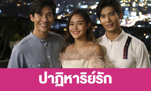 เรื่องย่อ “ปาฏิหาริย์รัก”