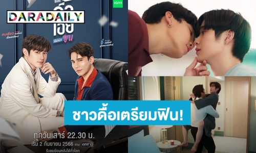 ชาวดื้อเตรียมฟิน! “ดื้อเฮียก็หาว่าซน” ปล่อย TRAILER แล้ว ปักหมุดรอ 2 กันยายนนี้ เขินจนตัวบิดแน่