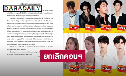 ผู้จัดงานประกาศยกเลิกการจัดงาน “Doki Echo Music Festival” ประเทศจีน