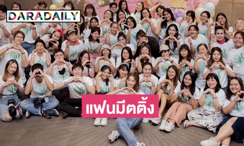 “มิ้นต์ ชาลิดา” จัดงานแฟนมีตติ้งสุดอบอุ่นในรอบ 8 ปี