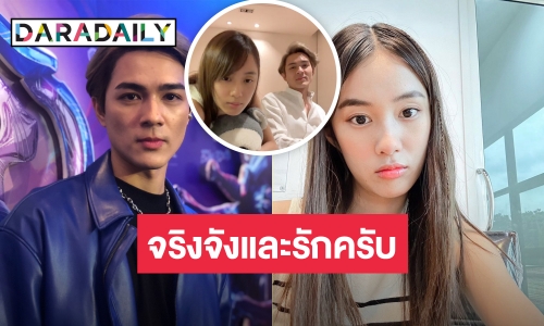 “แน็ก ชาลี” ตอบครั้งแรก! กับ “เก๋ไก๋” คนนี้จริงจังและรักมาก