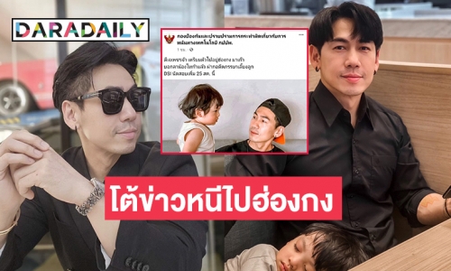 “ดีเจเพชรจ้า” โต้ข่าวเตรียมหนีไปฮ่องกงฝาก “ไทก้า” กับอดีตภรรยาแล้ว