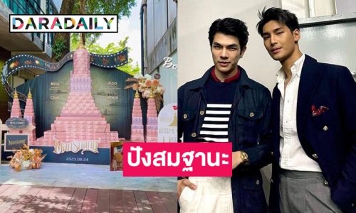 แฟนคลับจัดใหญ่ สร้างปราสาทจากเงินให้ “มาย - อาโป” สมฐานะหนังเรื่องแรก