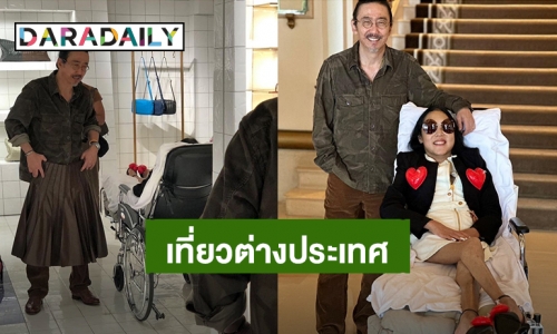 “เสธ.ดอลล่าร์” พา “คุณหญิงแมงมุม” เที่ยวเมืองนอกในรอบ 5 ปี