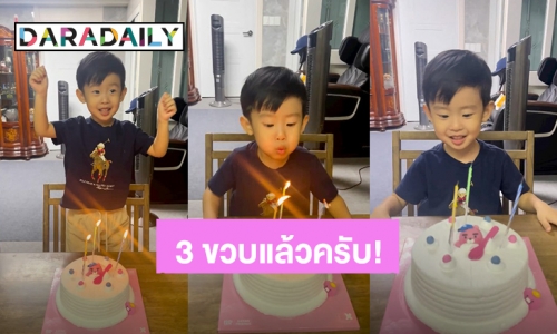 เค้กก้อนนี้ของหนู! “น้องโรฮา” ลูกชาย “อ้วน รังสิต” 3 ขวบแล้ว