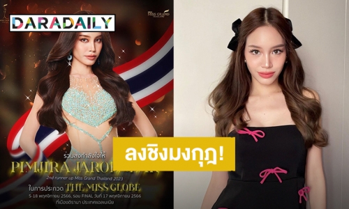 ลงชิงมงกุฎ! “พิมพ์ พิมพ์จิรา” รองอันดับ 2 Miss Grand Thailand 2023 เตรียมประกวด The Miss Globe 2023