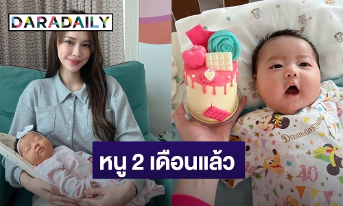 “แพทริเซีย” อวดภาพลูกสาว “น้องเอลิเซีย” วัย 2 เดือน ถอดหน้าพ่อชัดมาก