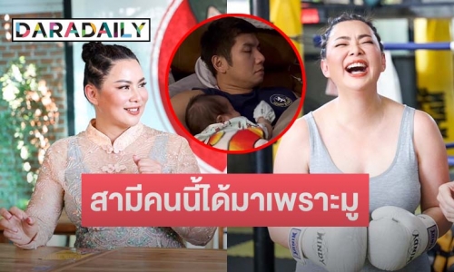 “บุ๋ม ปนัดดา” มงลงแบบไม่งง! “นางงาม 100 ฉายา” รับเต็มปาก สามีคนนี้ได้มาเพราะมู