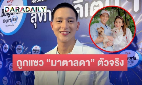 “เจมส์ จิรายุ” พร้อมวิ่งแก้บน “มาตาลดา” เรตติ้งสูง เขินเจอแซว “โฟม” คือ “มาตาลดา” ตัวจริง