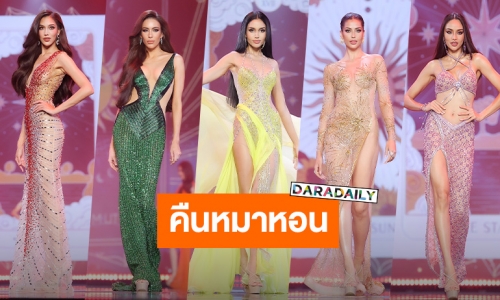 ทัวร์ห้ามลง! “ดาราเดลี่” เคาะ Top 5 “มิสยูนิเวิร์สไทยแลนด์ 2023” ลุ้นน้ำตาแตกใครจะมง