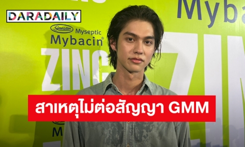 “ไบร์ท วชิรวิชญ์” เปิดใจสาเหตุเปลี่ยน ผจก. และไม่ต่อสัญญากับทาง GMMTV